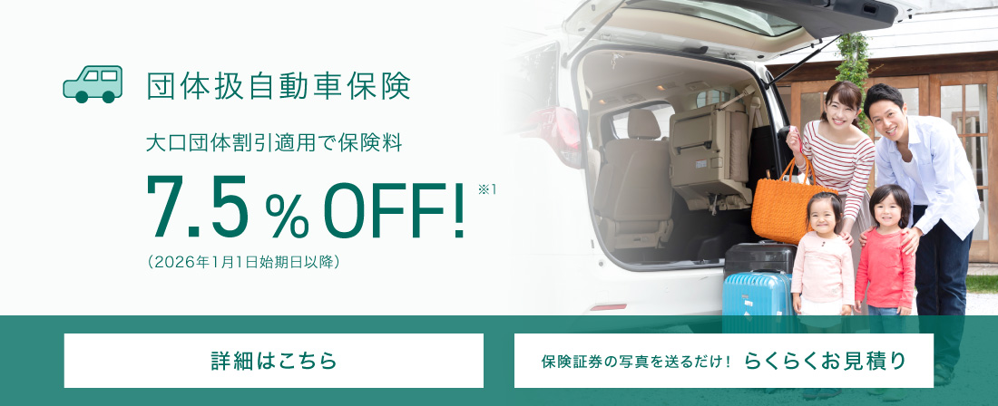 団体扱自動車保険 団体扱割引適応で保険料7.5％OFF！※1 詳細はこちら 保険証券の写真を送るだけ！らくらくお見積り