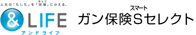 &LIFE ガン保険Sセレクトのロゴ