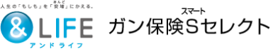 &LIFE ガン保険Sセレクトのロゴ