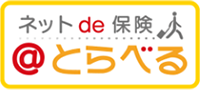 ネットde保険 @とらべる