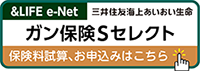 &LIFE e-Net ガン保険Sセレクト