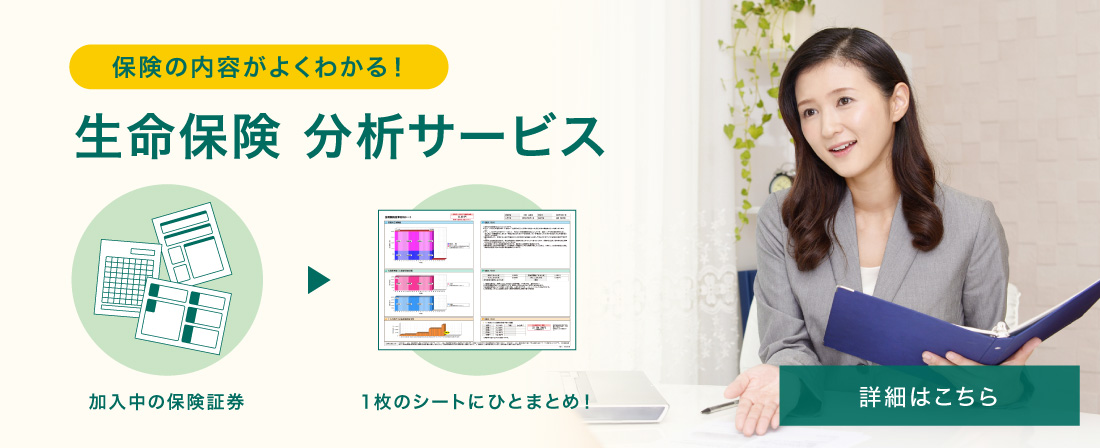 保険の内容がよくわかる! 生命保険分析サービス 加入中の保険をひとまとめに！
