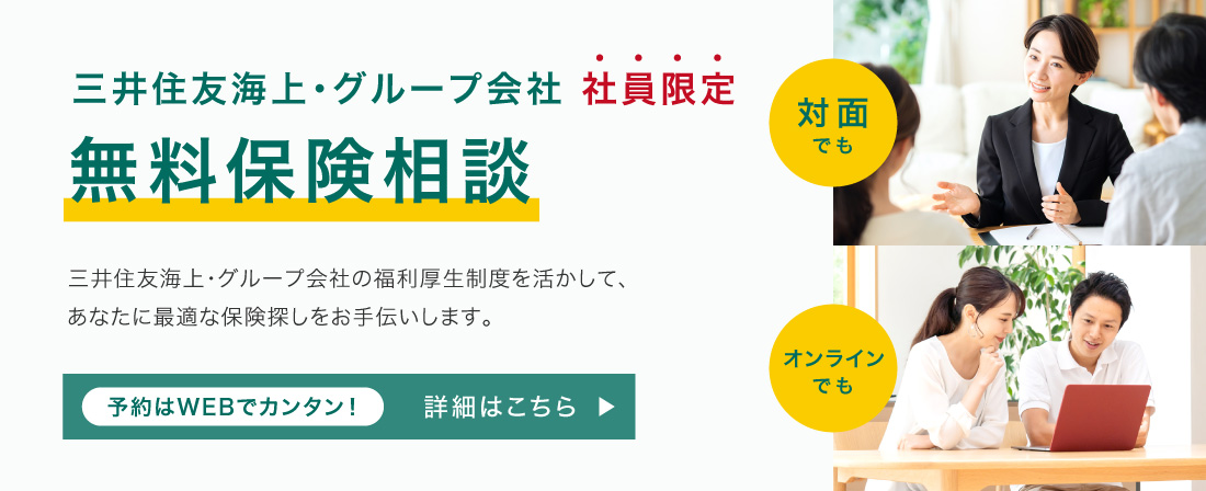 三井住友海上・グループ会社 社員限定無料保険相談