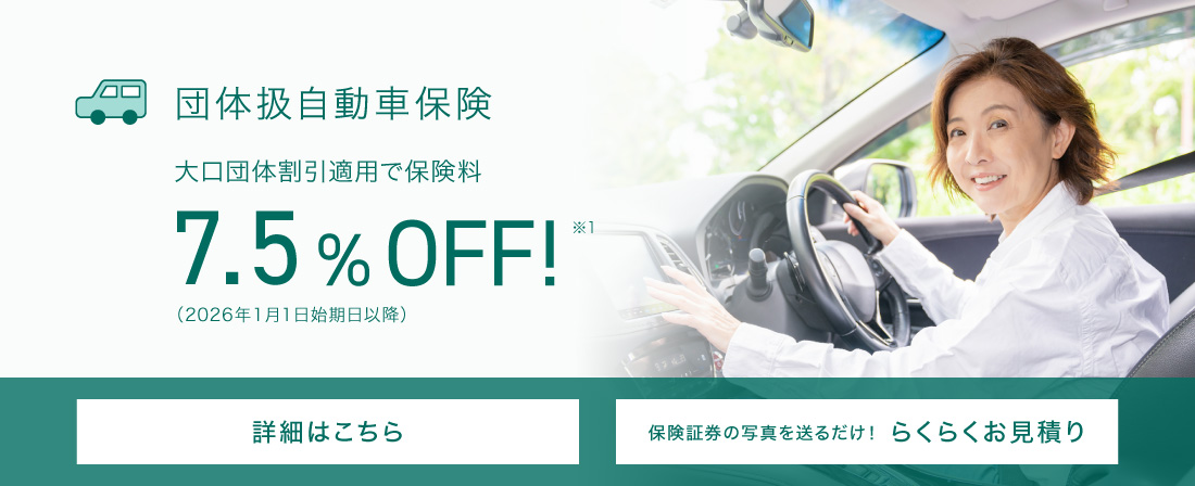 団体扱自動車保険 団体扱割引適応で保険料7.5％OFF！※1 詳細はこちら 保険証券の写真を送るだけ！らくらくお見積り