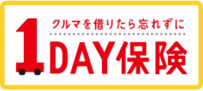 車を借りたら忘れずに 1DAY保険