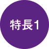 特徴1