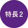 特徴2
