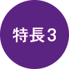 特徴3