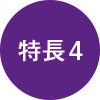 特徴4