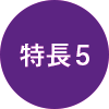 特徴5