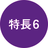 特徴6
